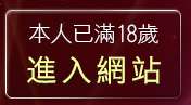 本人已滿18歲，離開爽翻天成人用品