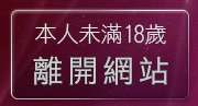 本人未滿18歲，離開爽翻天成人用品